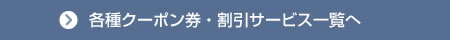 クーポン一覧へ