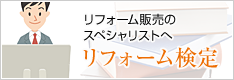 リフォーム取引販売士検定