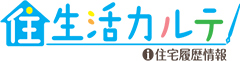 住生活カルテ住まいの何でも相談生活を彩るサービスをご提供