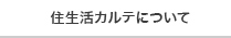 住生活カルテについて