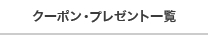 クーポン・プレゼント一覧