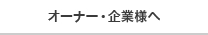 オーナー・企業様へ