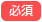 必須