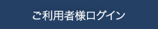 ご利用者様ログイン